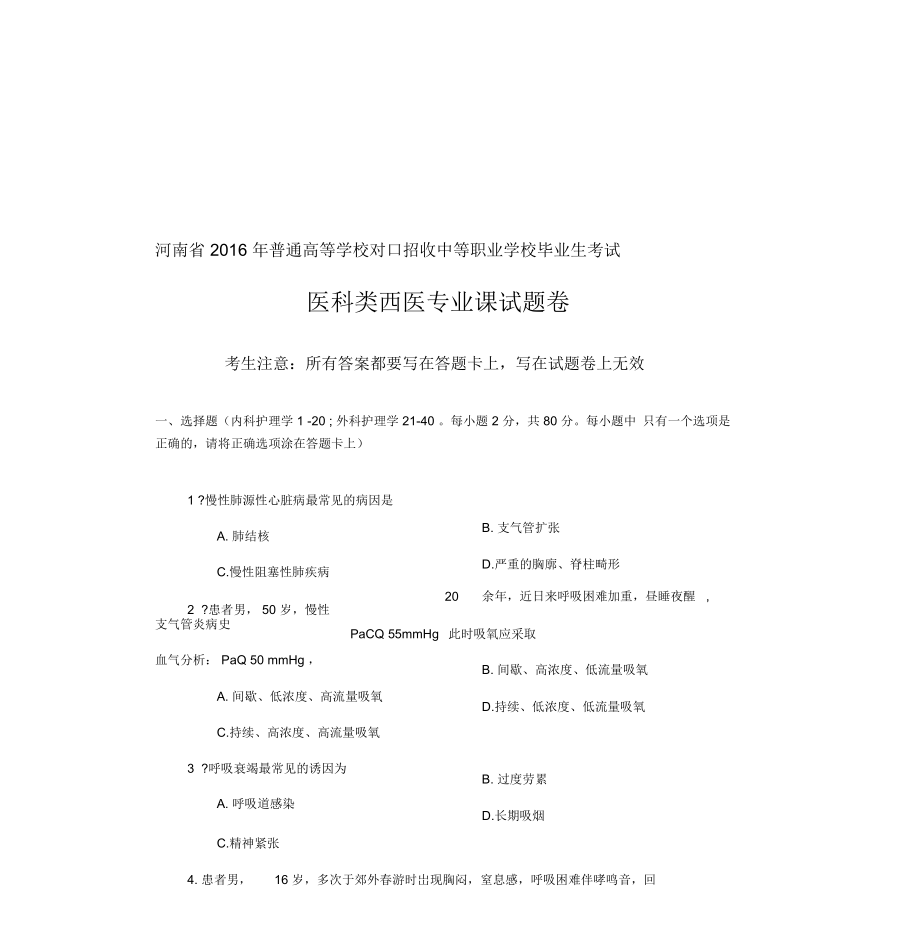 河南省对口升学医科类西医专业课试题卷.docx_第1页