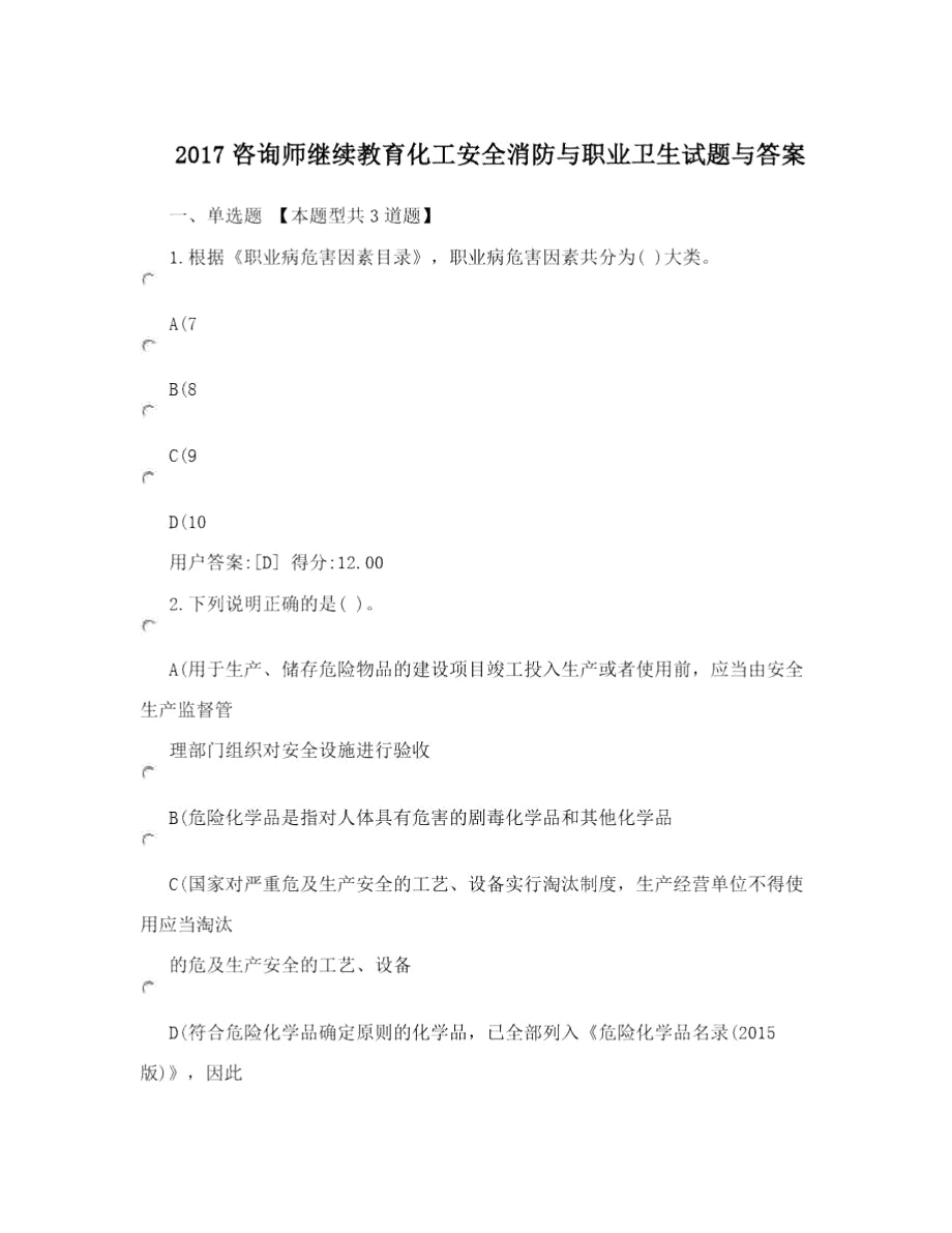 2017咨询师继续教育化工安全消防与职业卫生试题与答案.docx_第1页