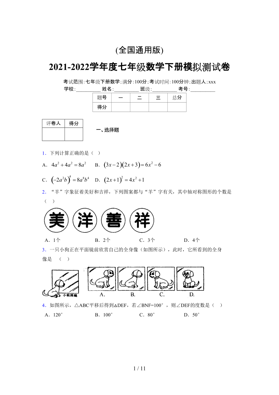 (更)2021-2022学年度七年级数学下册模拟测试卷 (3881).docx_第1页