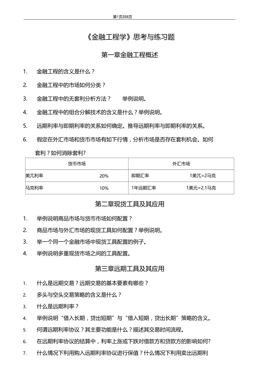 金融工程习题及答案.docx_第1页