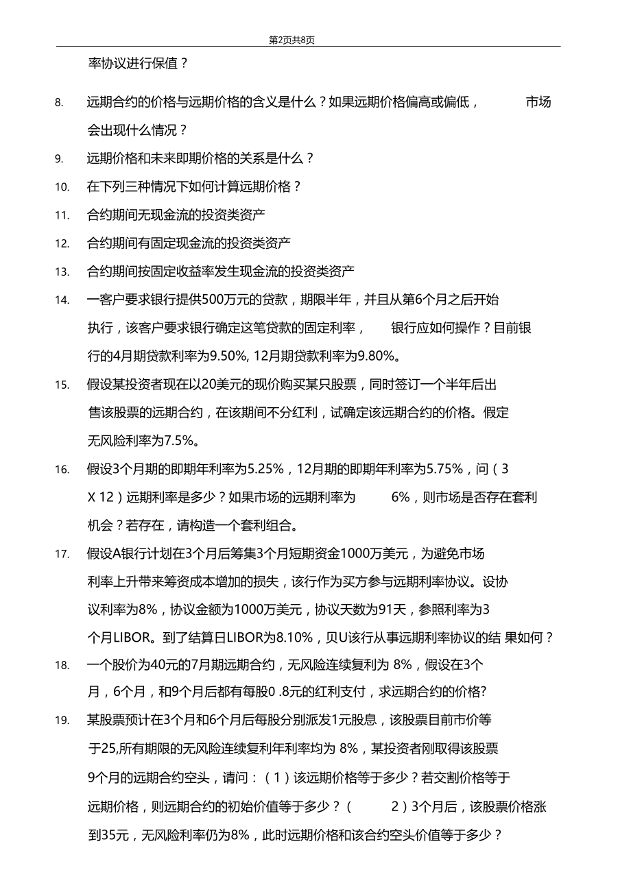 金融工程习题及答案.docx_第2页