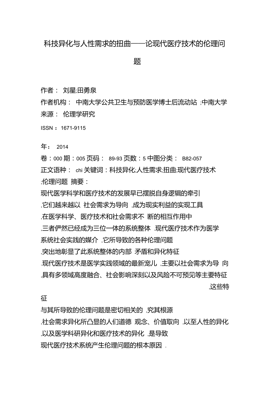 科技异化与人性需求的扭曲——论现代医疗技术的伦理问题.doc_第1页