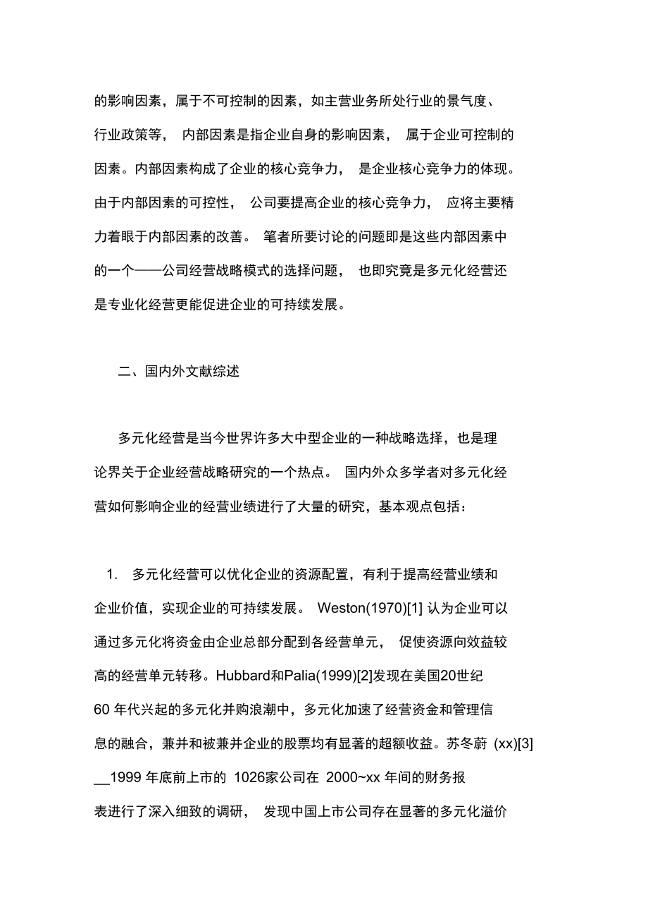 多元化与上市公司可持续发展能力分析.doc_第2页