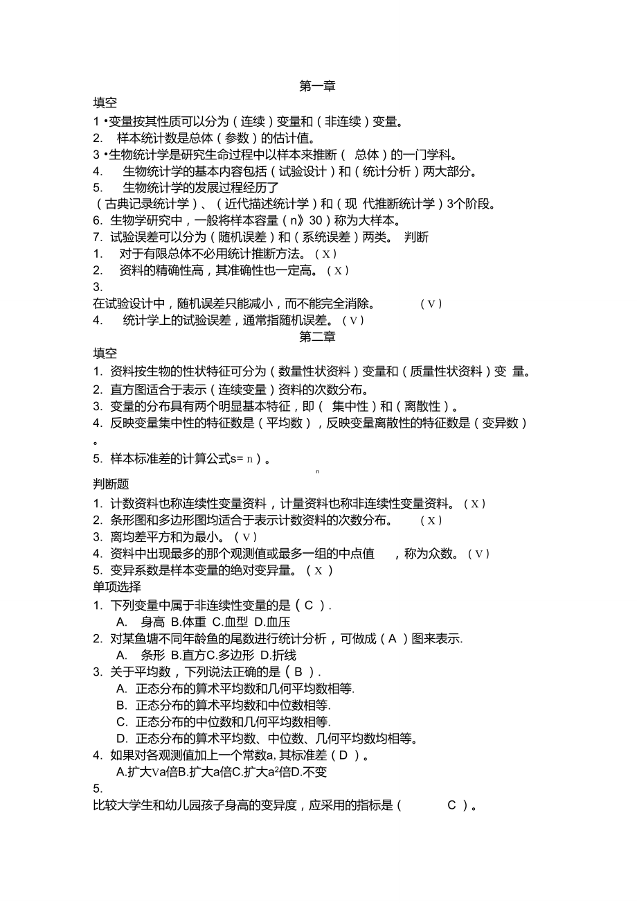 生物统计学期末复习题库及答案.doc_第1页