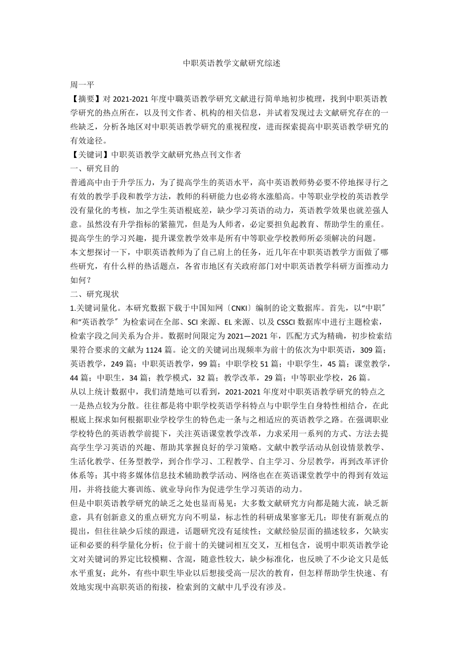 中职英语教学文献研究综述.docx_第1页