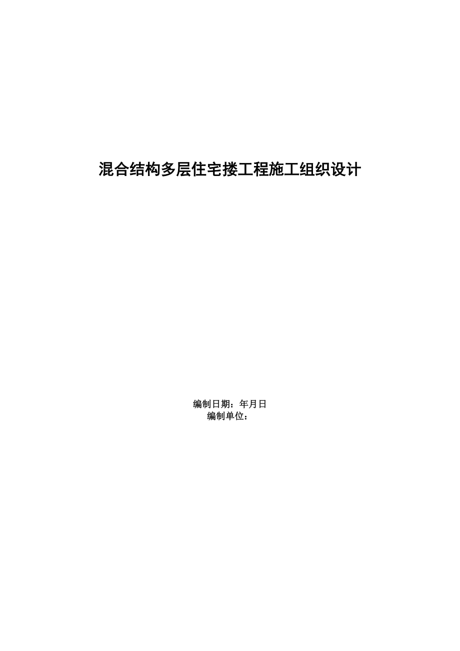 四栋住宅楼混合结构多层住宅搂工程施工组织设计方案.docx_第1页