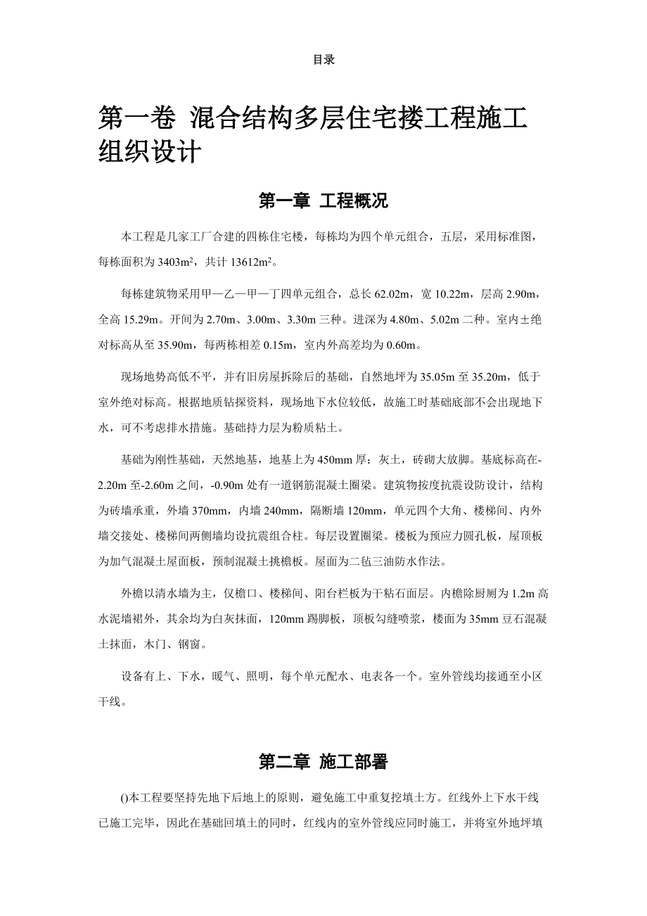 四栋住宅楼混合结构多层住宅搂工程施工组织设计方案.docx_第2页