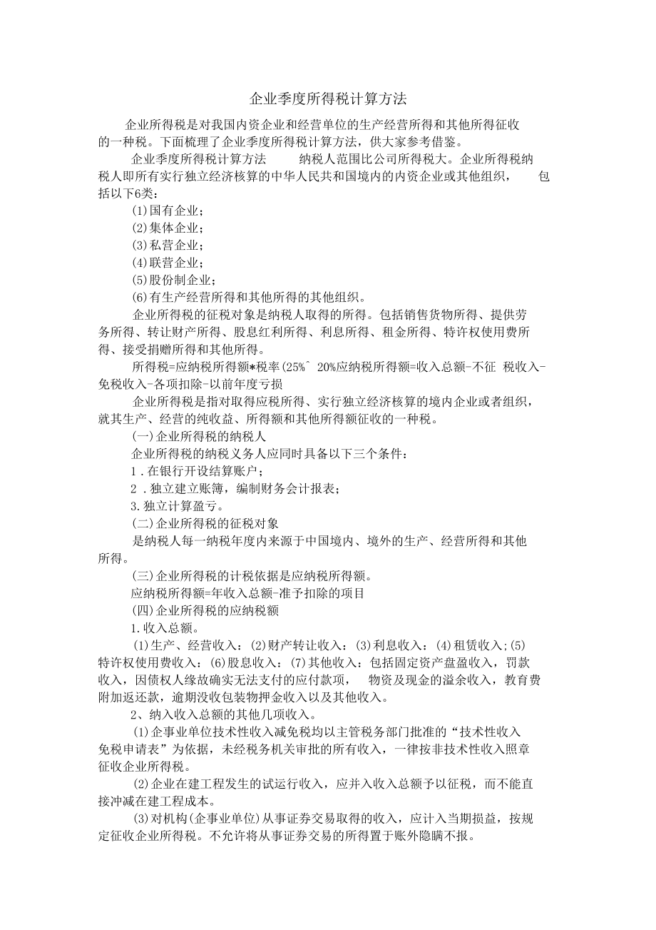 企业季度所得税计算方法.docx_第1页