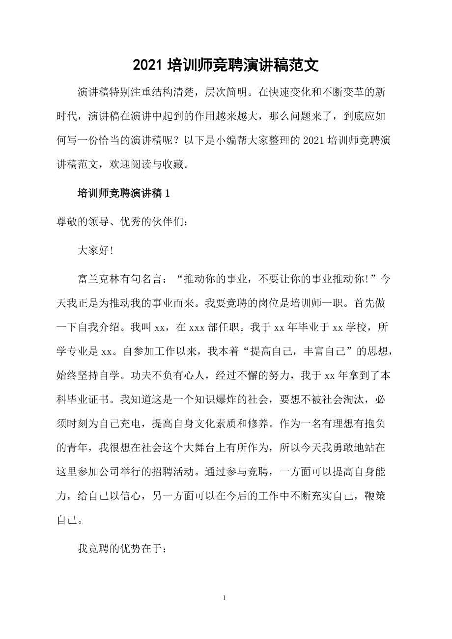 2021培训师竞聘演讲稿范文.doc_第1页