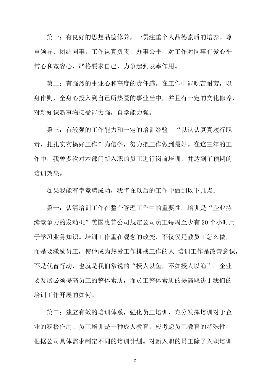 2021培训师竞聘演讲稿范文.doc_第2页