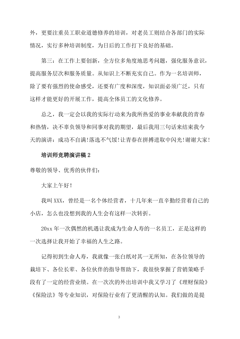 2021培训师竞聘演讲稿范文.doc_第3页