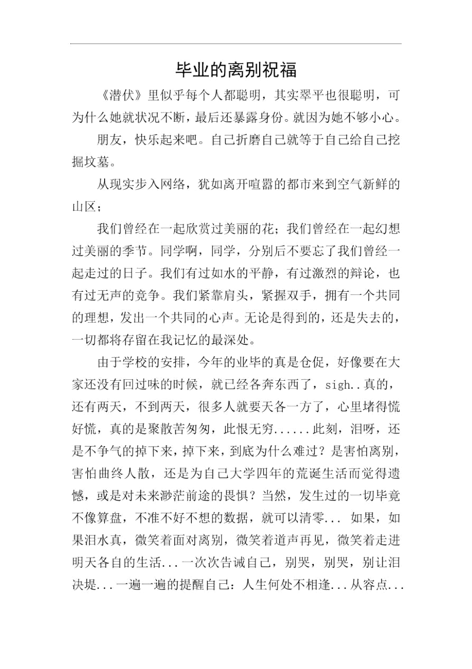 毕业的离别祝福.docx_第1页