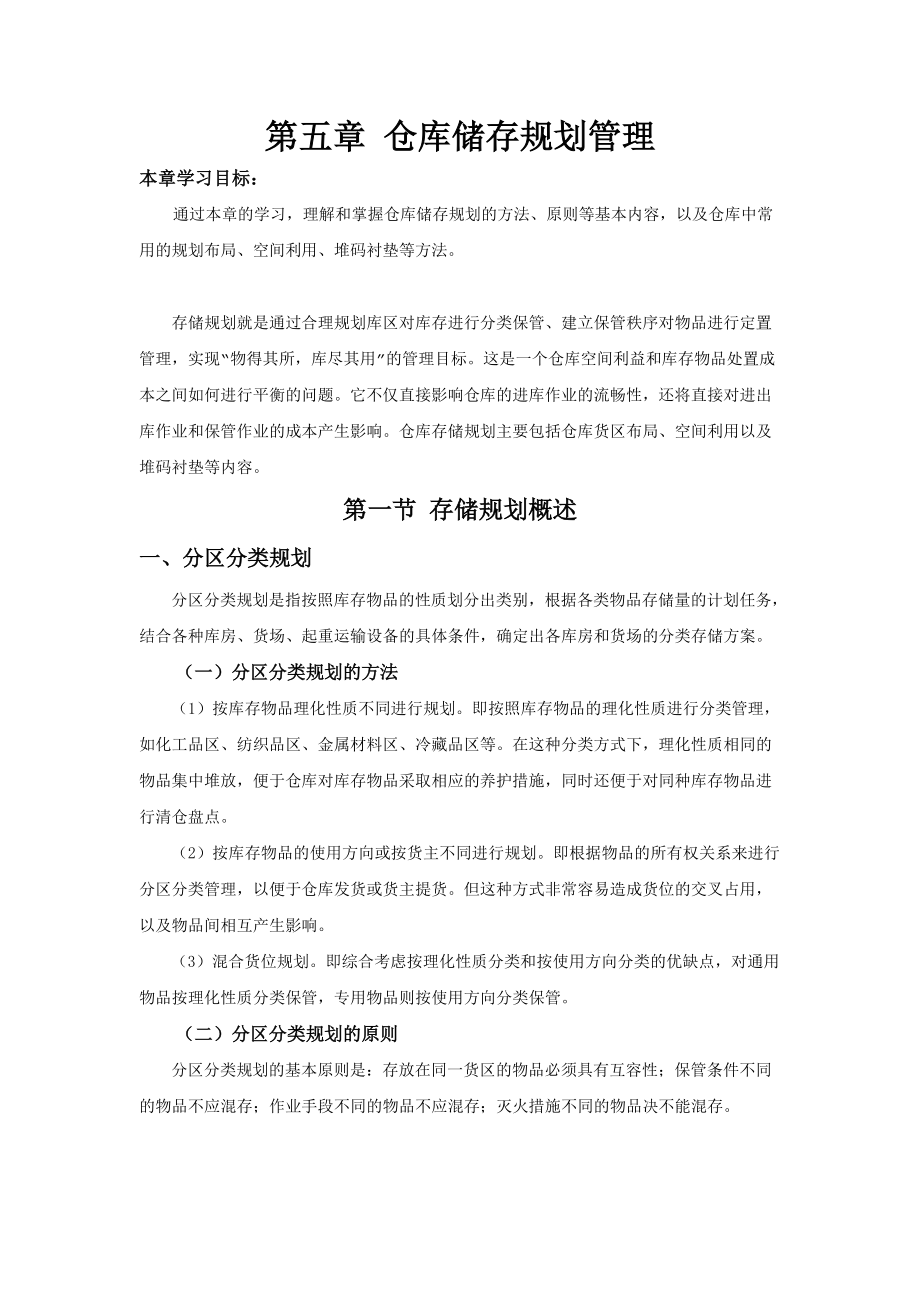 第五章仓库储存规划管理.docx_第1页