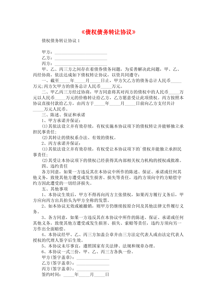 《债权债务转让协议》.docx_第1页