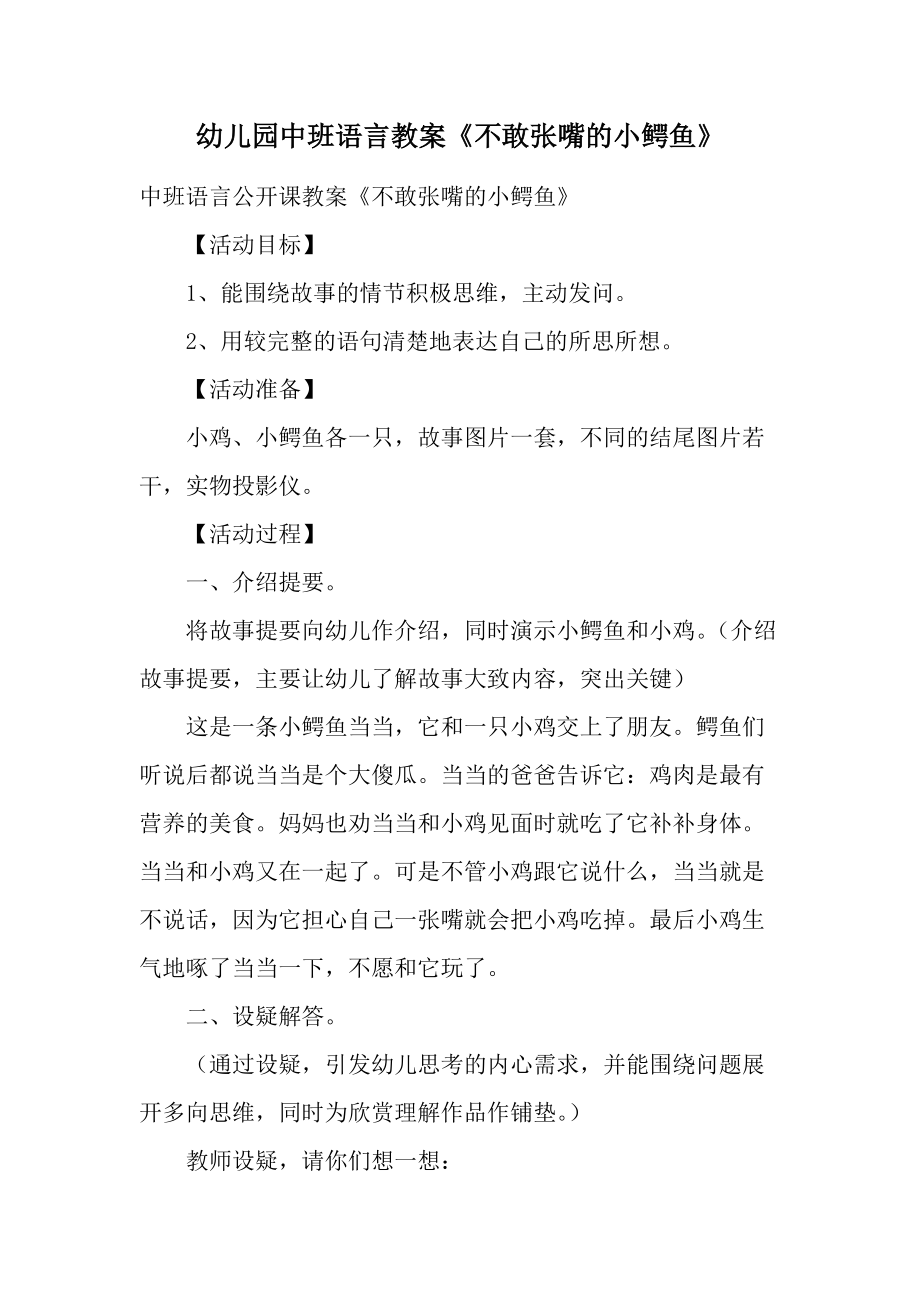 幼儿园中班语言教案《不敢张嘴的小鳄鱼》.docx_第1页