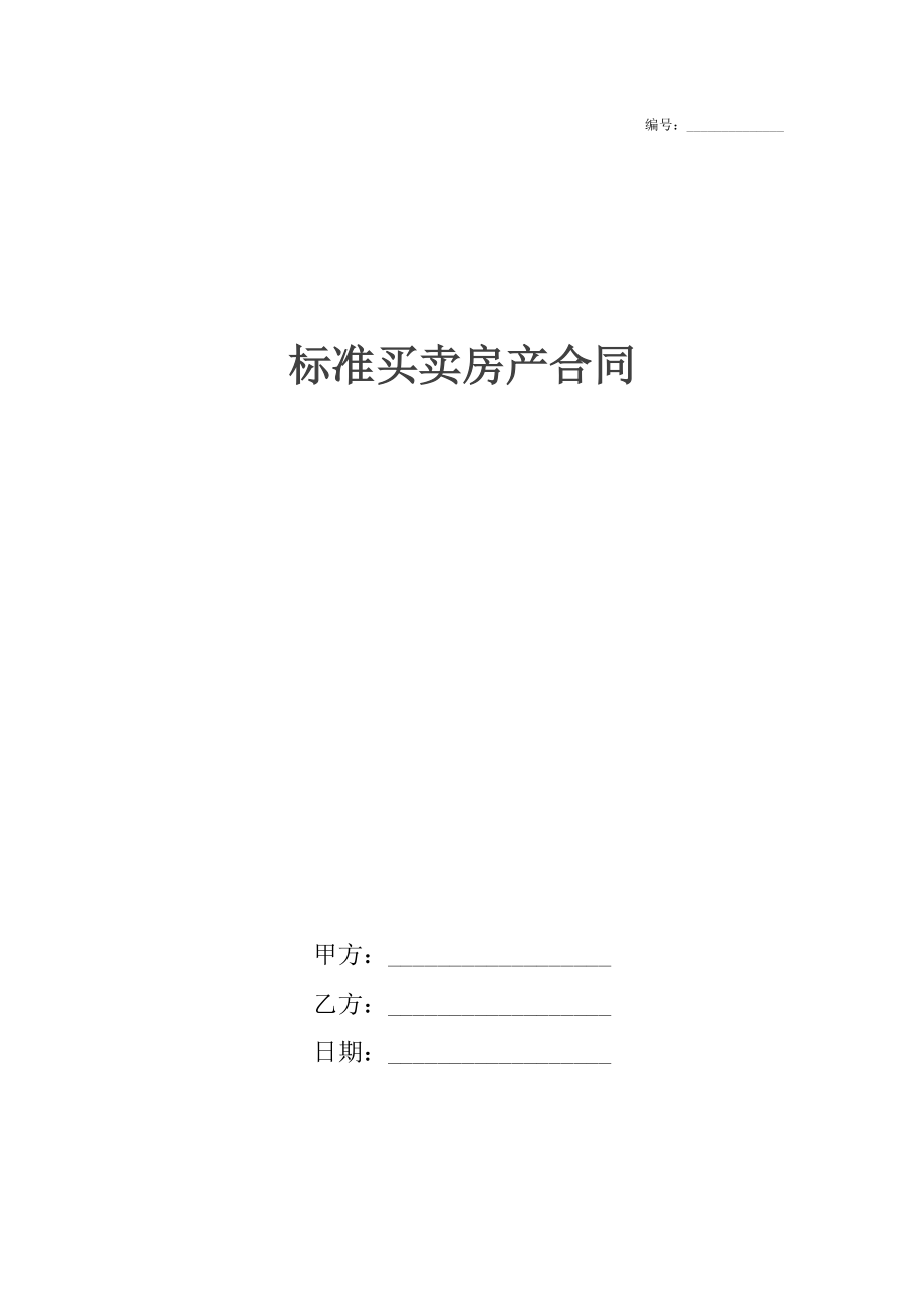 标准买卖房产合同.docx_第1页