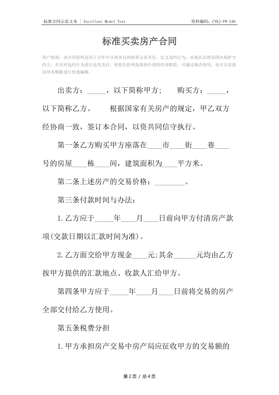 标准买卖房产合同.docx_第2页