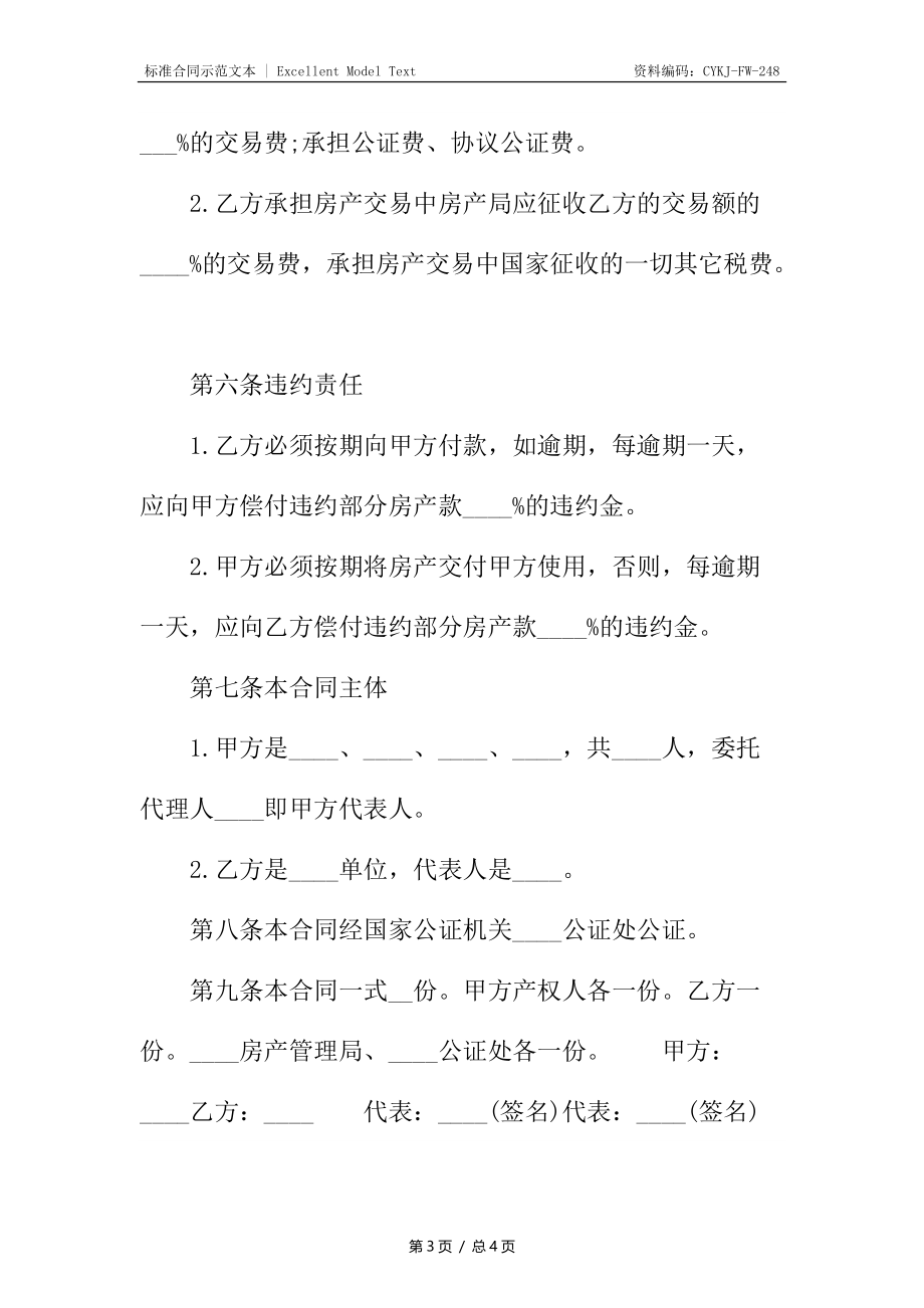 标准买卖房产合同.docx_第3页