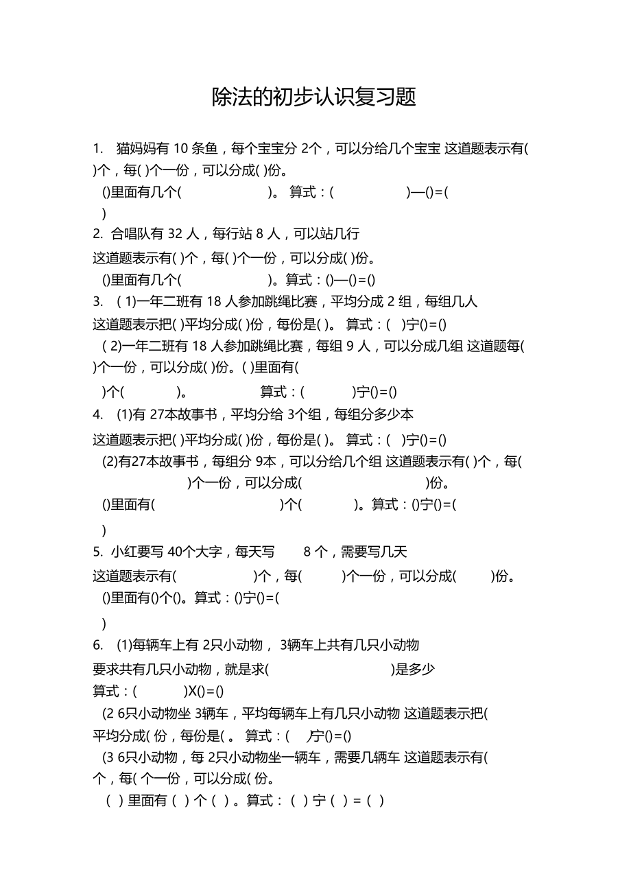 除法初步认识练习题.docx_第1页