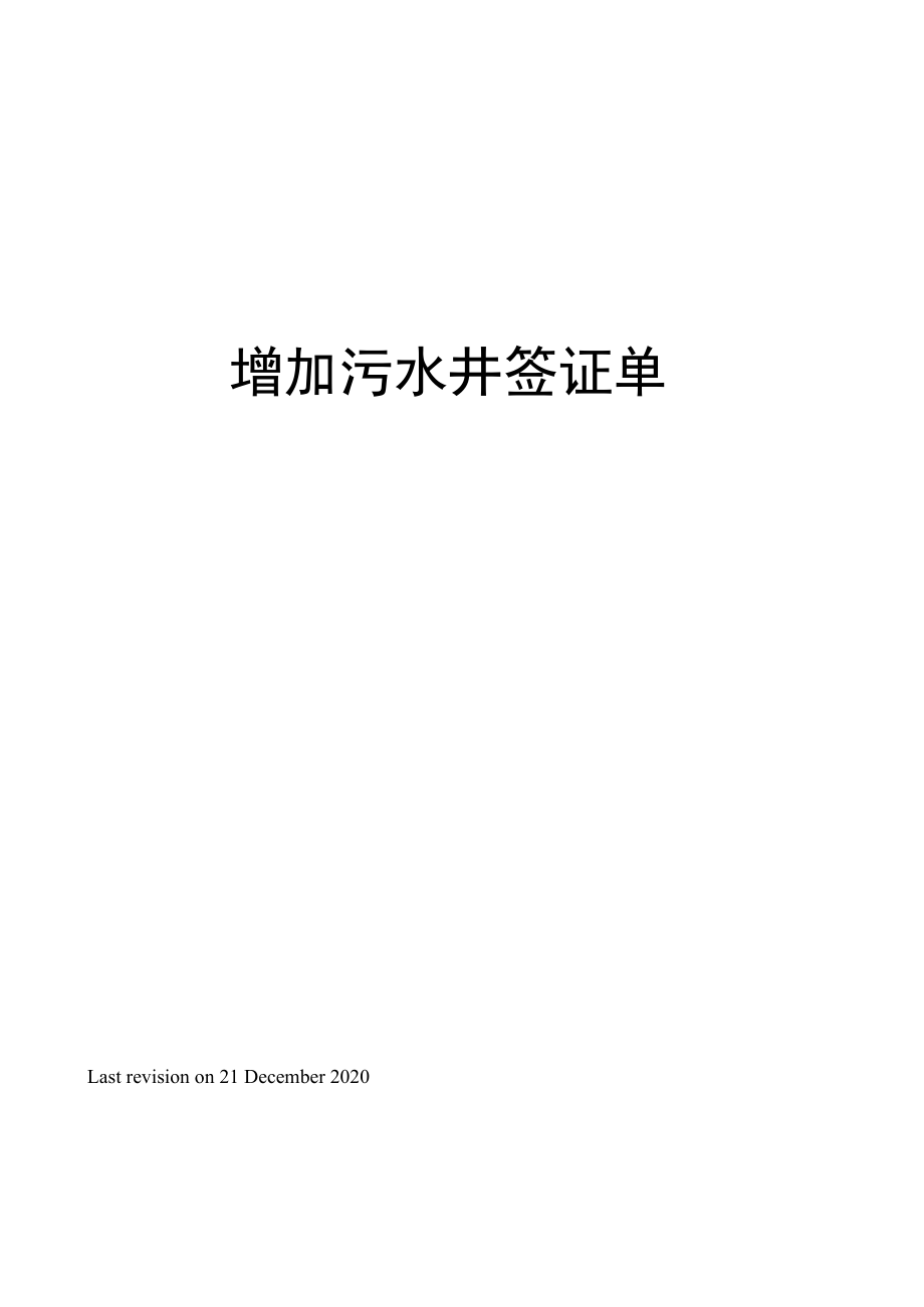 增加污水井签证单.doc_第1页