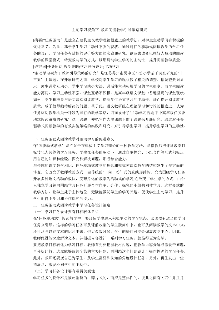 主动学习视角下 教师阅读教学引导策略研究.docx_第1页