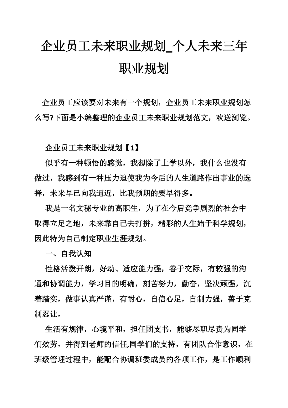 企业员工未来职业规划_个人未来三年职业规划.doc_第1页