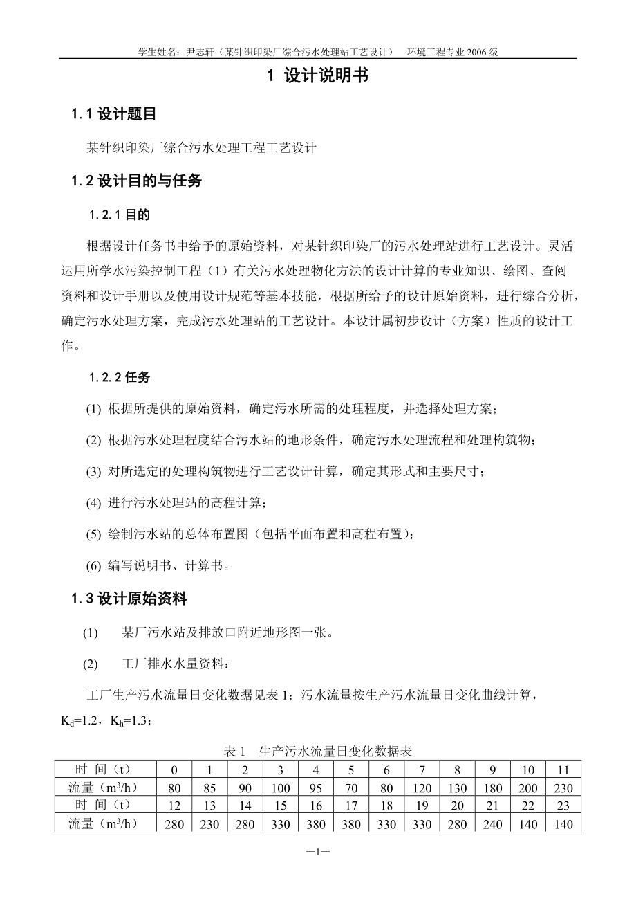 某针织印染厂综合污水处理工程工艺设计.docx_第2页