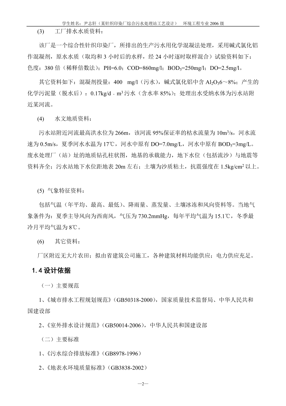 某针织印染厂综合污水处理工程工艺设计.docx_第3页