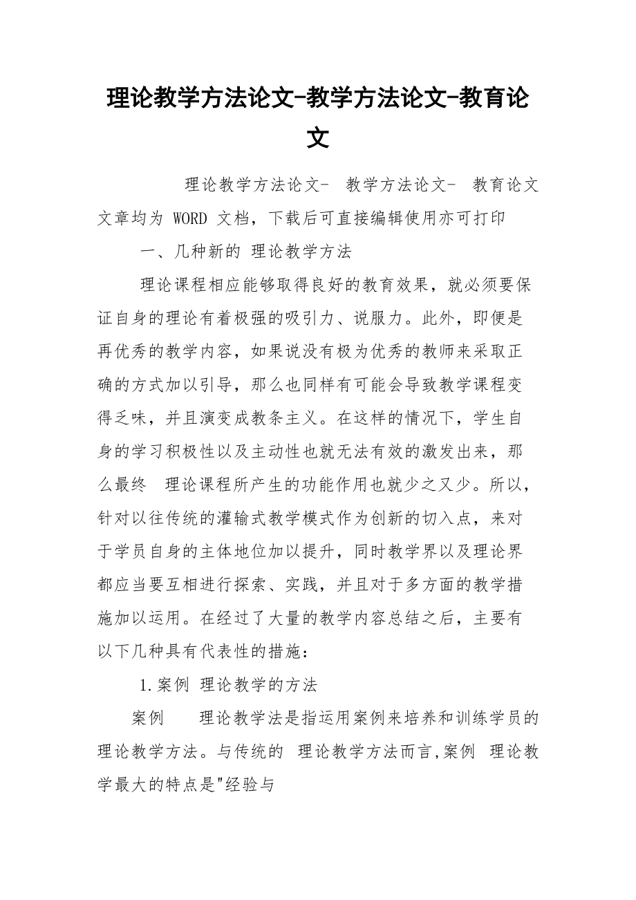 理论教学方法论文-教学方法论文-教育论文.docx_第1页