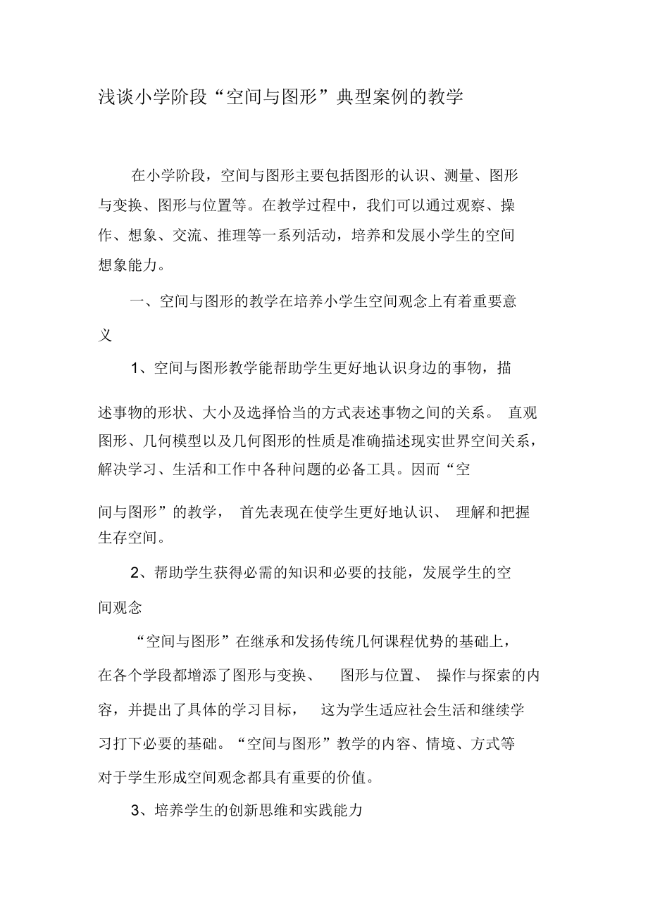 浅谈小学阶段“空间与图形”典型案例的教学-最新资料.docx_第1页