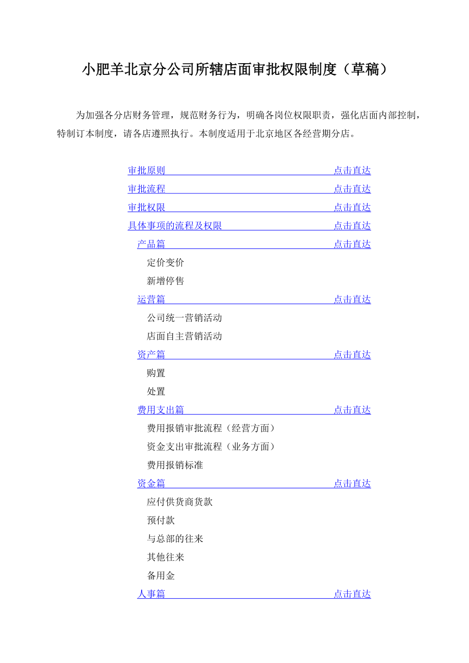 小肥羊北京分公司所辖店面审批权限制度.docx_第1页