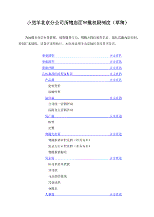 小肥羊北京分公司所辖店面审批权限制度.docx