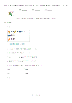 济南市2020年数学一年级上册第八单元《10以内的加法和减法》单元检测卷(I)卷.docx