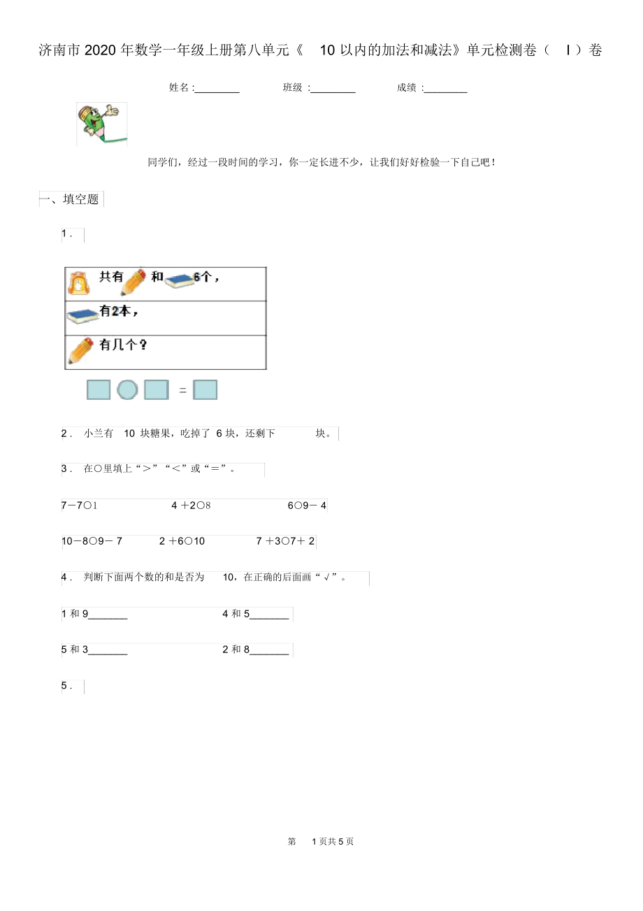 济南市2020年数学一年级上册第八单元《10以内的加法和减法》单元检测卷(I)卷.docx_第1页