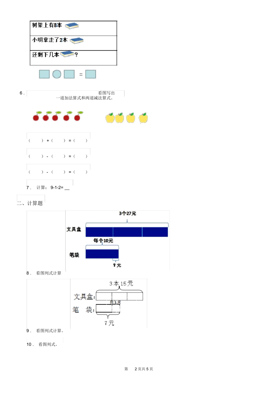 济南市2020年数学一年级上册第八单元《10以内的加法和减法》单元检测卷(I)卷.docx_第2页