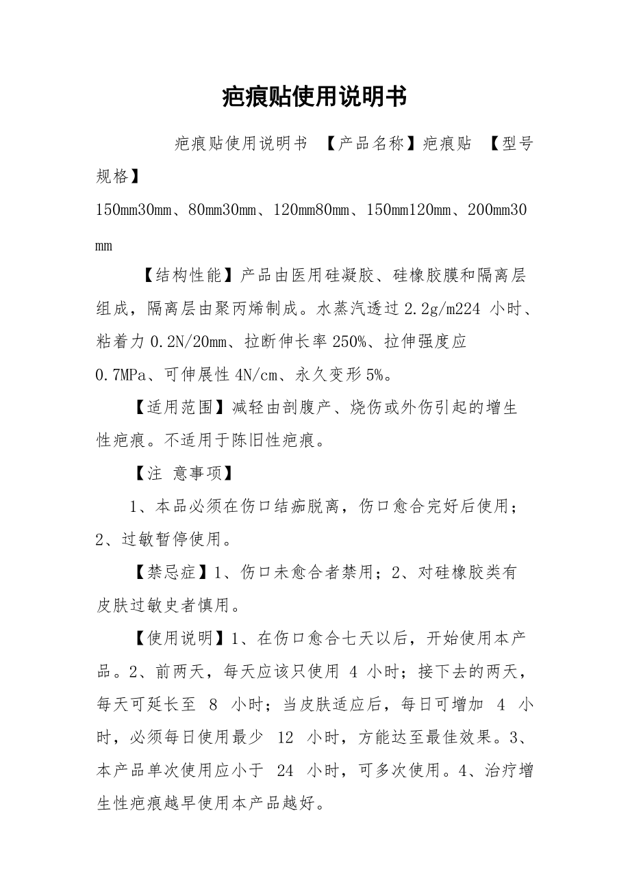 疤痕贴使用说明书.docx_第1页