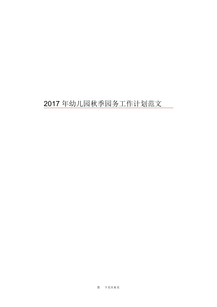 2017年幼儿园秋季园务工作计划范文.docx_第1页