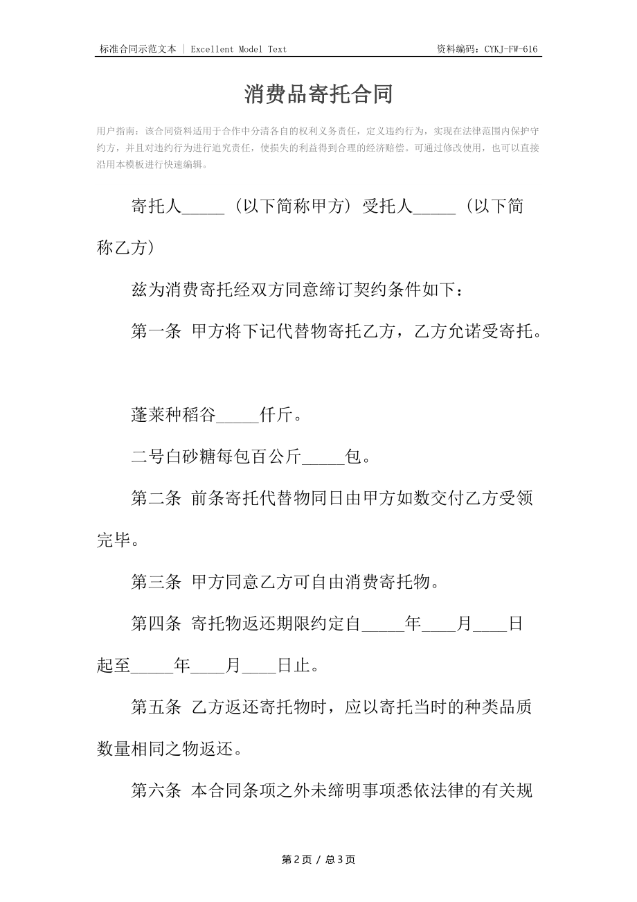 消费品寄托合同.docx_第2页