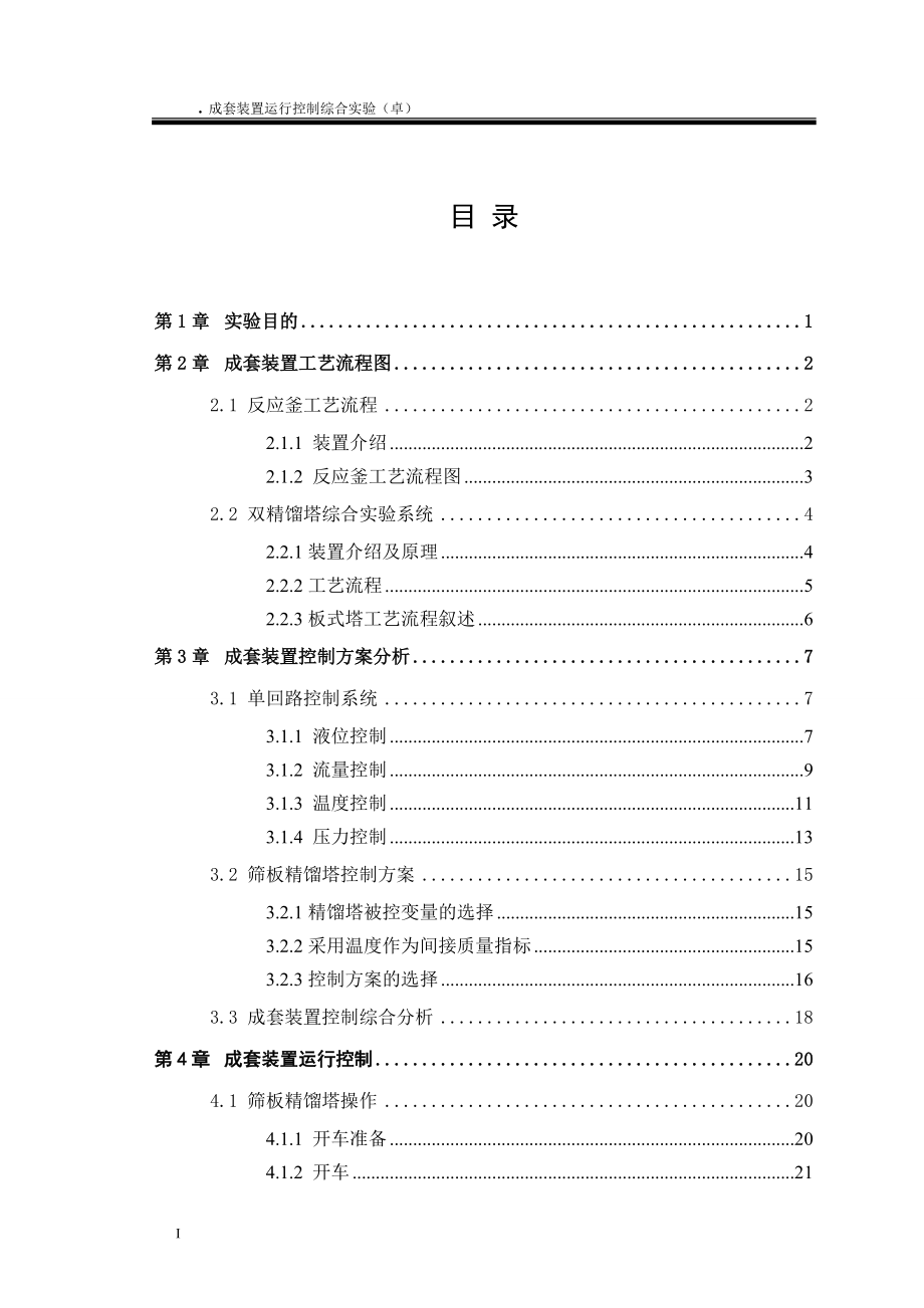 成套装置运行控制综合实验.doc_第1页