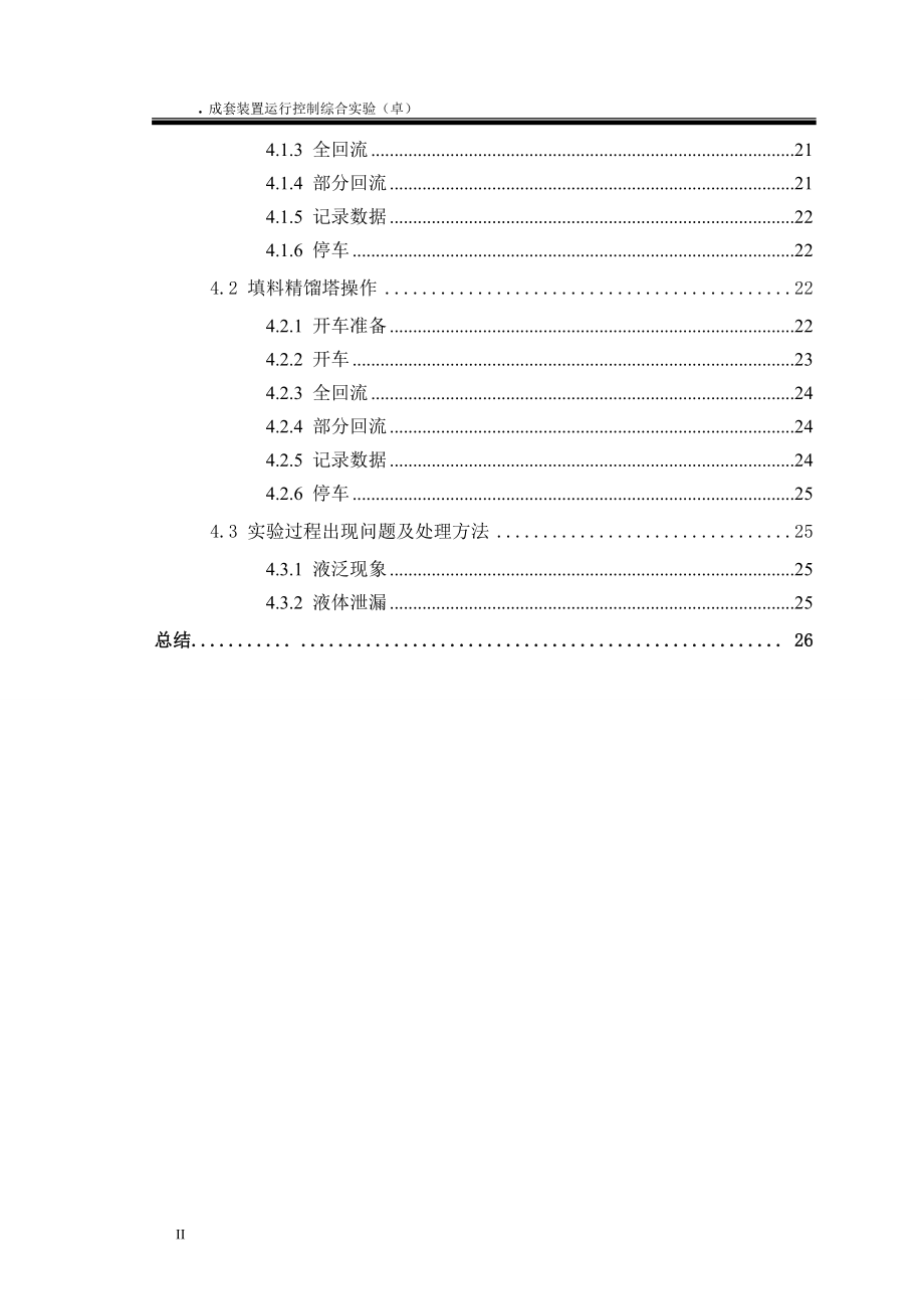 成套装置运行控制综合实验.doc_第2页