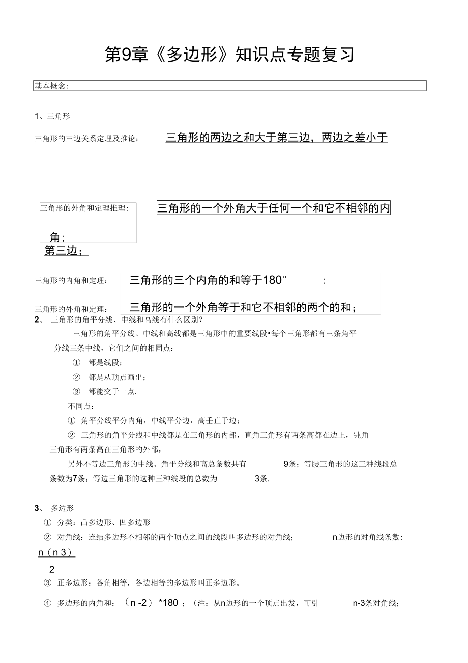 多边形知识点专题复习.doc_第1页