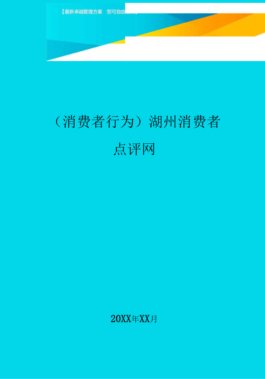 {消费者行为}湖州消费者点评网.docx_第1页