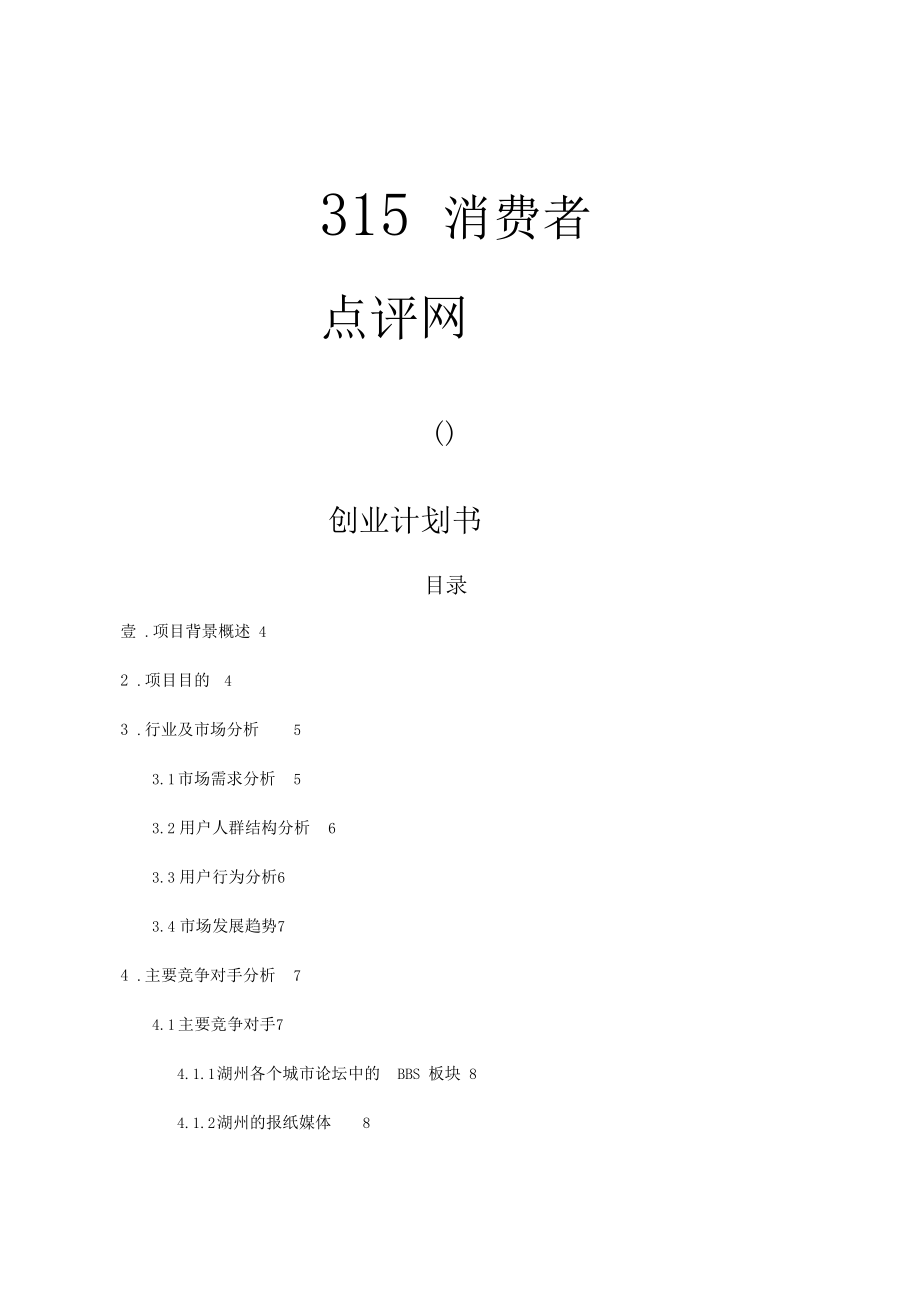 {消费者行为}湖州消费者点评网.docx_第3页