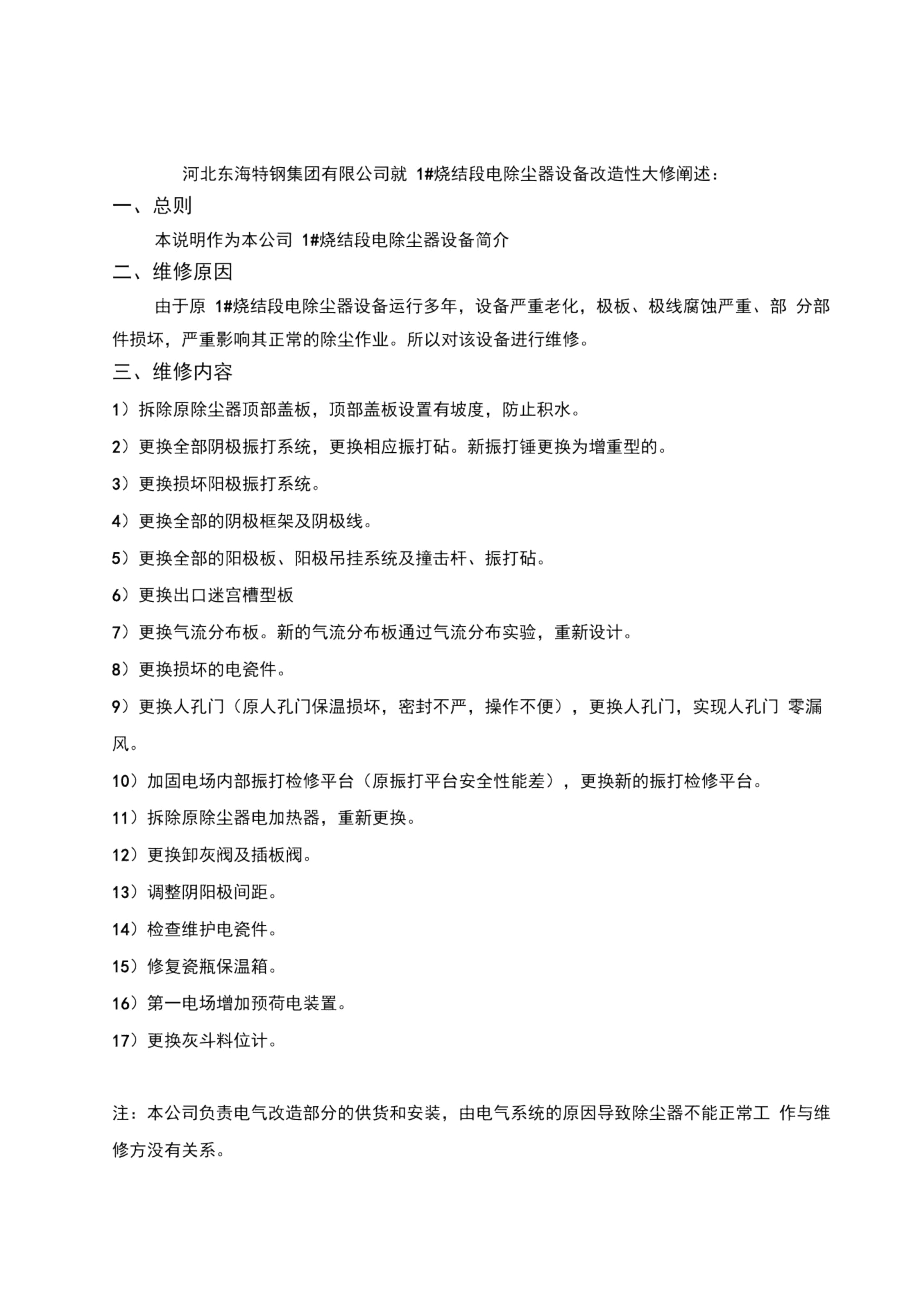 1烧结段电除尘大修技术协议.docx_第1页