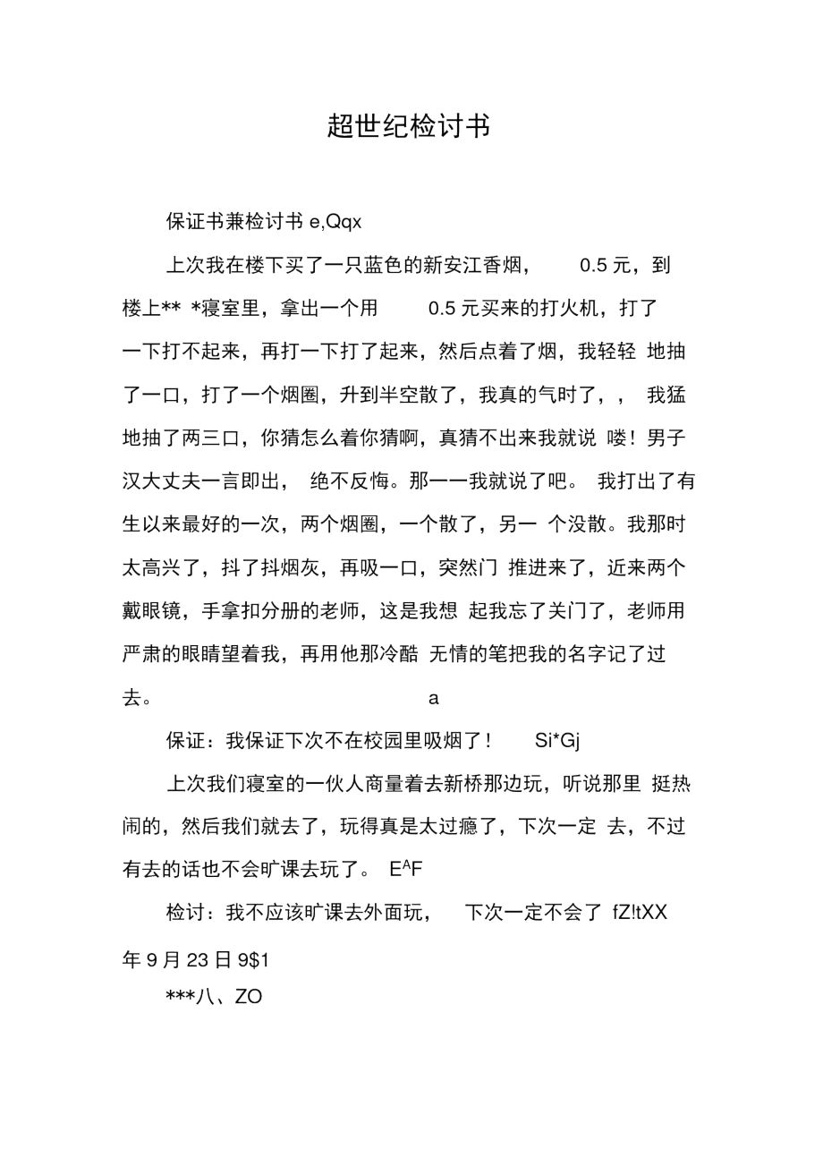 超世纪检讨书.doc_第1页