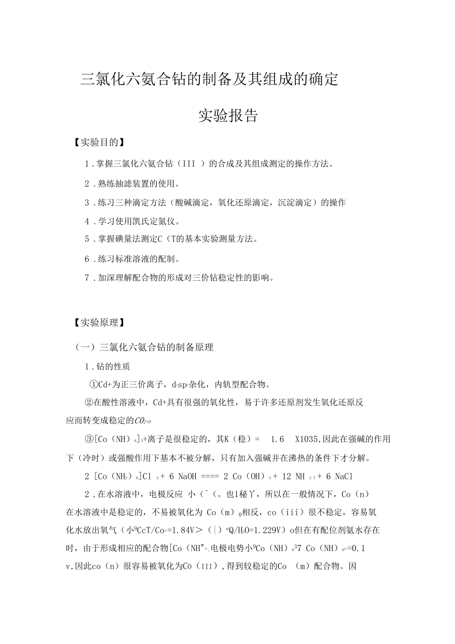 三氯化六氨合钴的制备及其组成的确定试验报告总结报告范文模板.docx_第1页