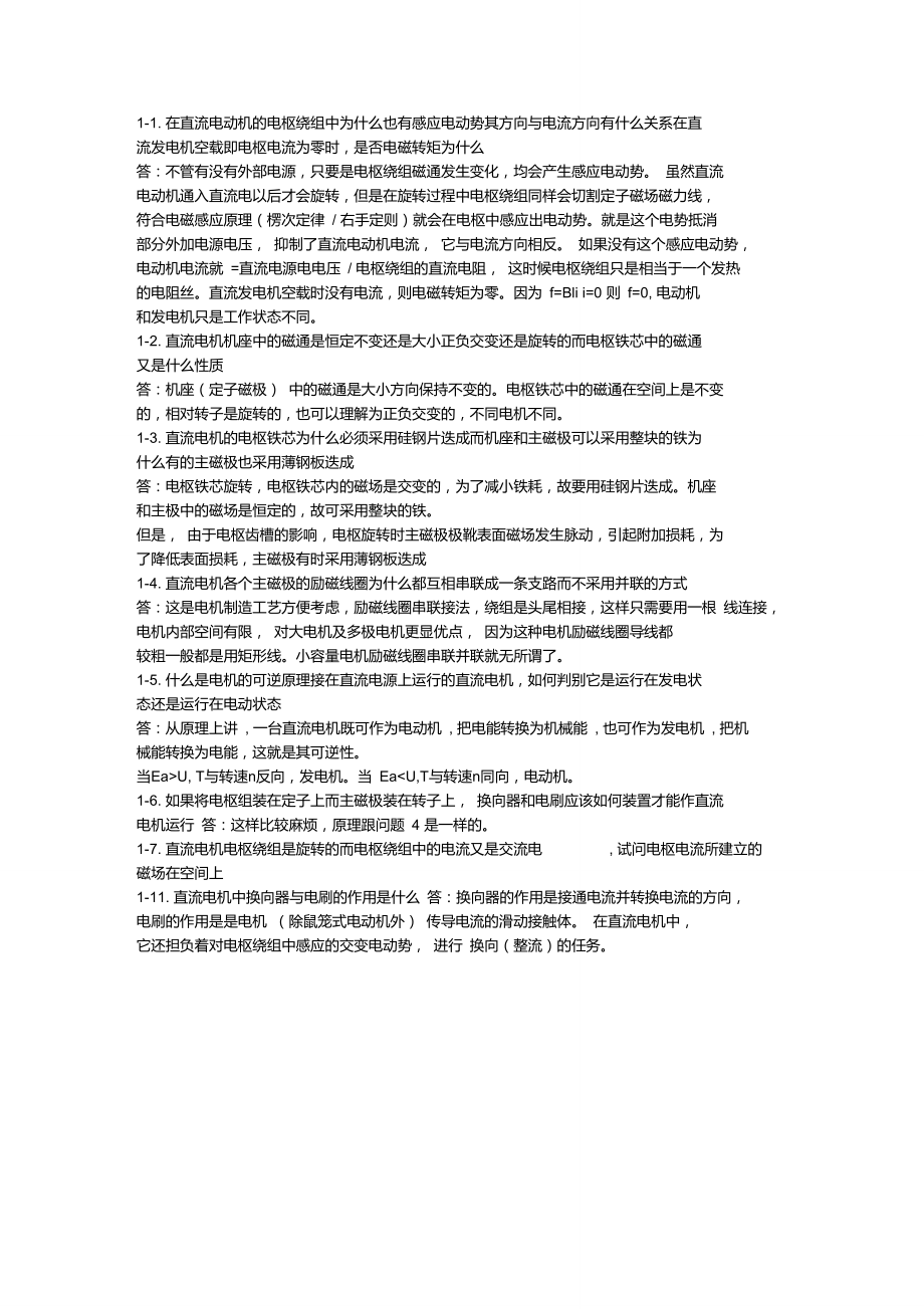 电机与拖动基础第三版课后习题答案.doc_第1页