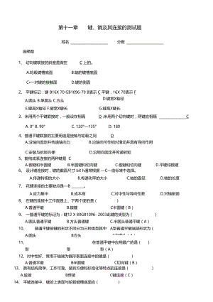 键、销及其连接的测试题附答案.docx