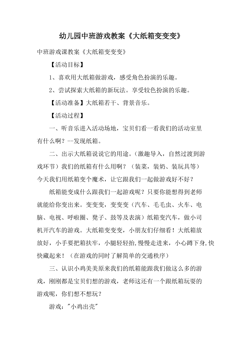 幼儿园中班游戏教案《大纸箱变变变》.docx_第1页