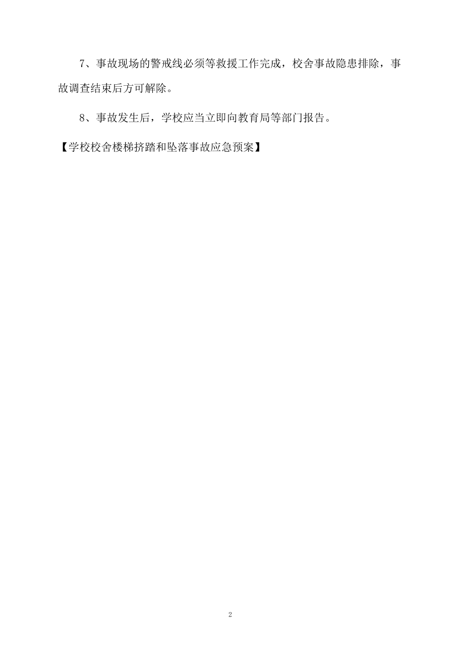 学校校舍楼梯挤踏和坠落事故应急预案.doc_第2页